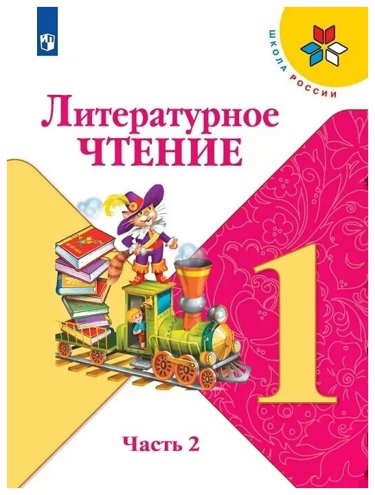 Литературное чтение. 1 класс. В 2-х ч..