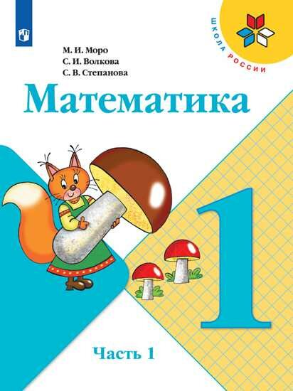 Математика. 1 класс. В 2-х ч. Ч. 1, 2..