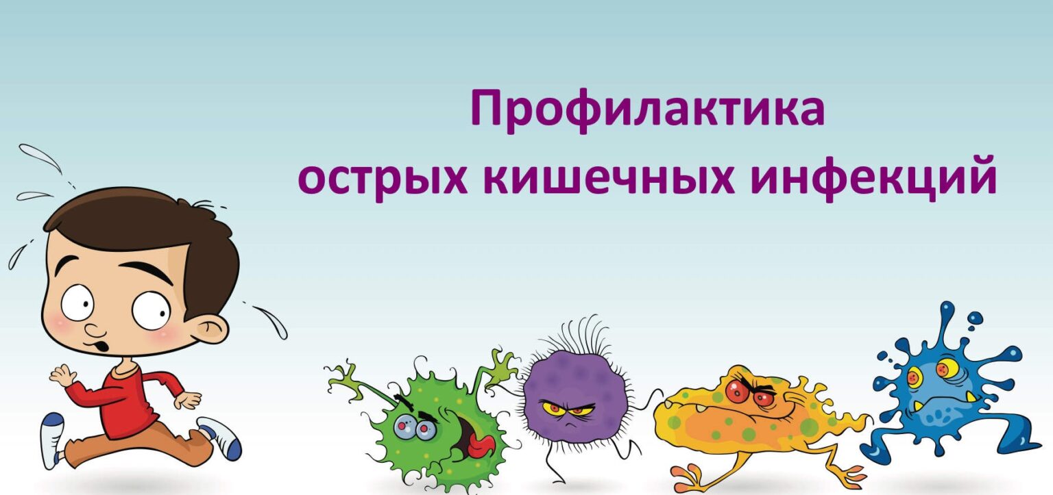 Профилактика кишечных инфекций.