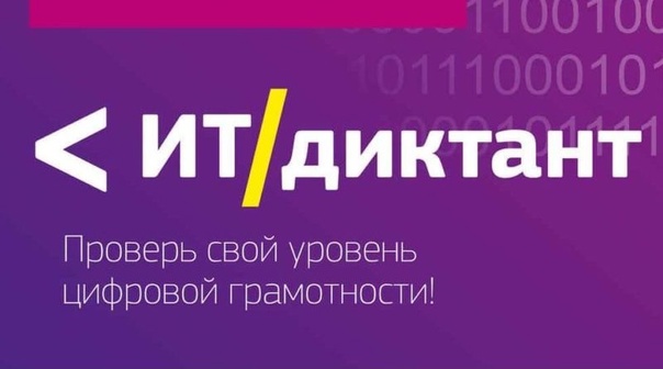 Всероссийский диктант по информационным технологиям «ИТ-диктант».